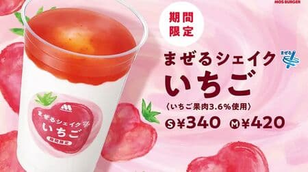 Mos Burger "Mixed Shake Strawberry [3.6% strawberry pulp]" using "Skyberry" strawberries grown in Tochigi