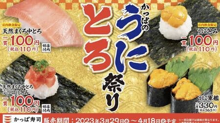Kappa Sushi "Kappa's Sea Urchin and Tuna Festival" "Natural Tuna Medium Tuna" and more! Kappa's Spring Specials" will also be held!