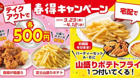 Gusto "Home Spring Gain Campaign" "Deep Fried Young Chicken (10 pieces)" and "Fuji Fries" are one coin!