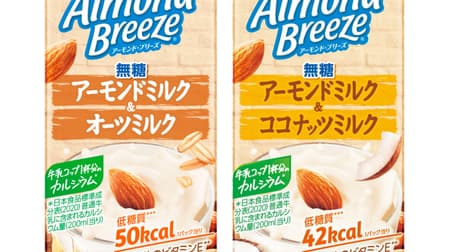 アーモンド・ブリーズ 「アーモンドミルク＆オーツミルク無糖」「アーモンドミルク＆ココナッツミルク無糖」2種の植物性ミルクをブレンド