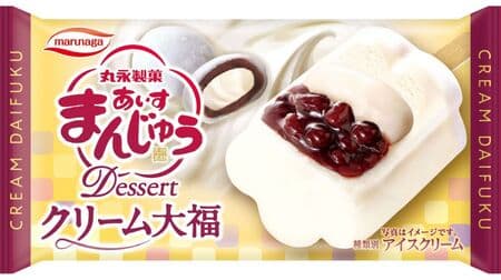 丸永製菓「あいすまんじゅうDessertクリーム大福」生クリーム味アイスに小豆あん＆おもち入り