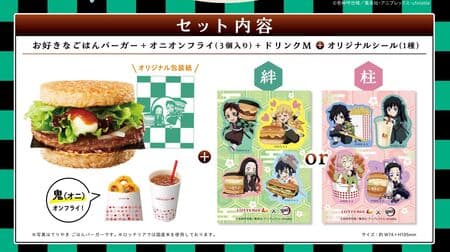 Lotteria "Oni-no-Kiri no Kiba Gohan Burger Oni On Set" 3 kinds of burgers! With stickers of newly drawn illustrations!