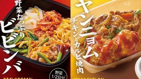 ほっともっと「野菜が摂れるビビンバ」「ヤンニョムチキン＆カルビ焼肉弁当」人気の韓国料理！