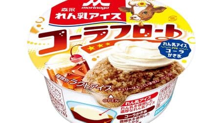 Morinaga Ren-nyu Ice Coke Float" reproduces the classic drink at coffee shops! Renewal of "Morinaga Ren-nyu Ice" and "Morinaga Ren-nyu Ice Bar