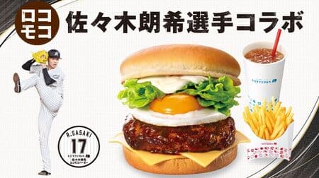 Akinori Sasaki Loco Moco Cheeseburger" exclusively at Lotteria ZOZO Marine Stadium! Support Project for the Pacific League Official Games
