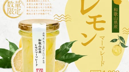 Nogami "Wakayama Lemon Marmalade Jam" has the refreshing aroma and acidity of ripe lemons!