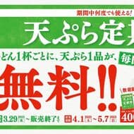 Hanamaru Udon "Tempura Commuter Coupon" - One free tempura with every bowl of udon! Can be used as many times as you like during the period. Takeout OK.