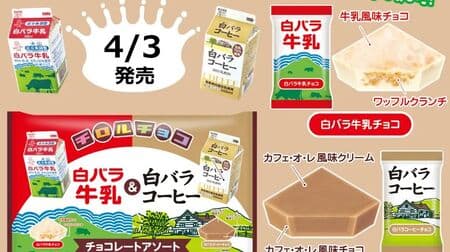 Chirole Chocolates [Shirobara Milk & Shirobara Coffee]" Collaboration with Tottori's Soul Drink! Large bag type