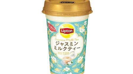 森永乳業「リプトン ジャスミンミルクティー」香り華やかなチルド飲料！茶葉をじっくり抽出