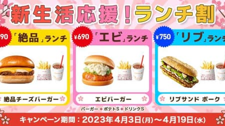 Lotteria "New Life Support! Lunch Discount" Campaign "Exquisite" Lunch, "Shrimp" Lunch, "Ribs" Lunch are discounted!