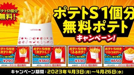 Lotteria "1 free S fries" campaign coupon! Applies to "Furu Potatoes" and other items.