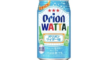 WATTA Orion Cider Flavor" - The nostalgic taste familiar to Okinawans is now available in chu-hi form! Slightly sweet and refreshing
