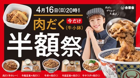 Yoshinoya "Half-Price Meat and More Festival" "Meat and More (Small Bowl of Beef)" is half price! Spicy Beef Curry with Meat" is also discounted!