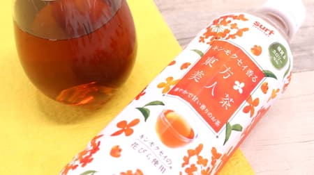 【実食】「キンモクセイ香る東方美人茶」ペットボトル飲料とは思えないクオリティ！キンモクセイの花びら使用 自然に広がる香り