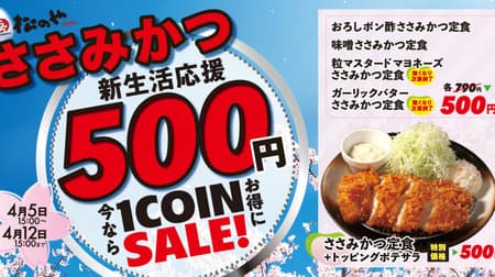 Matsunoya "Sasami Katsu (white meat cutlet) 500 yen SALE": plain, grated ponzu, miso, mustard mayonnaise, and garlic butter for only one coin