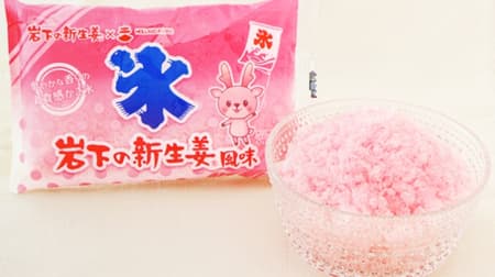 「岩下の新生姜風味のかき氷」岩下の新生姜のピンク色の漬け液 “岩下漬けの素” 入り！