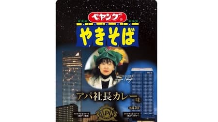  Peyoung APA President Curry Flavor Yakisoba" at Famima and other stores, with tasty beef and crunchy cabbage