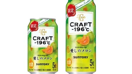 CRAFT-196℃〈My beloved melon〉limited time offer: Yubari melon macerated sake & unique white rum.