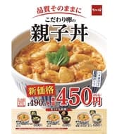 New Nakau "oyakodon" price: 490 yen for a bowl of rice topped with chicken and eggs is now 450 yen! New set meals including "Misoshiru Kyoto-style Tsukemono Set" are also available!