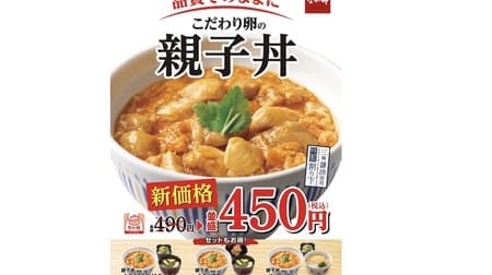 New Nakau "oyakodon" price: 490 yen for a bowl of rice topped with chicken and eggs is now 450 yen! New set meals including "Misoshiru Kyoto-style Tsukemono Set" are also available!