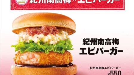 Lotteria "Kishu Nanko Ume Plum Shrimp Burger" and "Kishu Nanko Plum Shrimp Gohan Burger" limited to two locations in Wakayama!