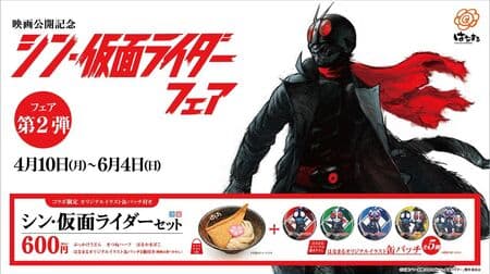 Hanamaru Udon "Shin Kamen Rider Fair Vol. 2" "Shin Kamen Rider Set" with can badge