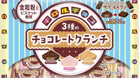 Chirorucoco "3 Kinds of Chocolate Crunch" set of milk, strawberry and butter flavors made with whole grain cookies.