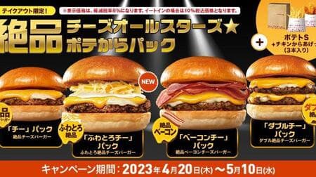 Lotteria "Zesshin Cheese All-Stars☆Pote Kara Pack" - 4 kinds of standard burgers, chicken karaage and potato S set discounted!