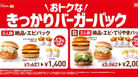 Lotteria "Otoku na Kikkari Burger Pack" - discounted hamburger, fries and other items for Golden Week!