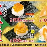 かっぱ寿司 “かっぱの北海道祭り”「北海道産いくら包み」「北海道どさんこ盛り」など