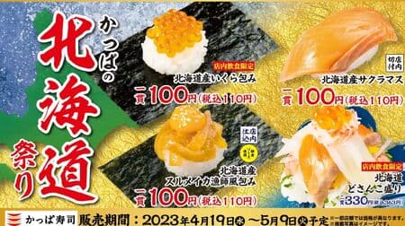 Kappa Sushi "Kappa's Hokkaido Festival" "Hokkaido Salmon Roe Wrapping" "Hokkaido Dosanko Platter" etc.