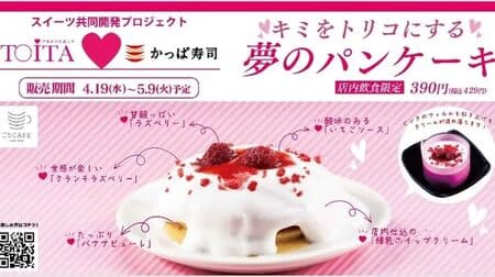 かっぱ寿司 ごちCAFE「キミをトリコにする夢のパンケーキ」練乳ホイップクリームとろ～り！