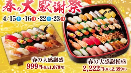 Koso Sushi "Spring Grand Thanksgiving Festival" Great Thanksgiving Price "Spring Grand Thanksgiving Okemasuri" 2,399 yen! 40 pieces of 20 kinds of items including popular tuna and seared mayo shrimp