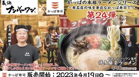 Kappa Sushi "Hakata Tonkotsu Ramen" - The 24th in the authentic ramen series! Supervised by Nagahama Number One, pursuing the authentic taste of 52 years in business