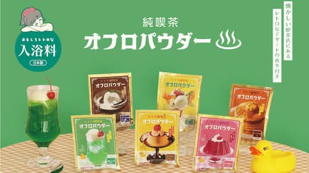 Junko Cafe Ofuro Powder" interesting retro scented bath salts! Melon soda, peach jelly, caramel pudding, coffee jelly, hot cake, fruit parfait