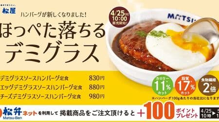 Matsuya's "Hamburger Steak Set with Demi-glace Sauce" is renewed after 8 years of regular hamburger steak! Brown Sauce Hamburger Set Meal" is no longer available.