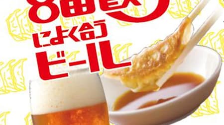 Famima "Beer that goes well with No.8 gyoza" in Hokuriku area The taste of beer enhances the flavor of No.8 gyoza!