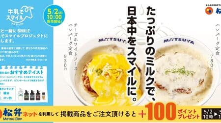 Matsuya "White Sauce Hamburger Set Meal" and "Cheese White Sauce Hamburger Set Meal" New menu for milk consumption