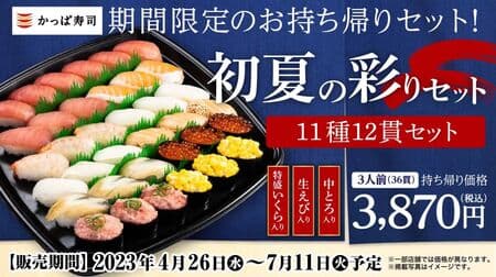 Kappa Sushi "Early Summer Colorful Set" limited time take-out set! Chutoro (medium fatty tuna), raw shrimp, grilled salmon, etc.