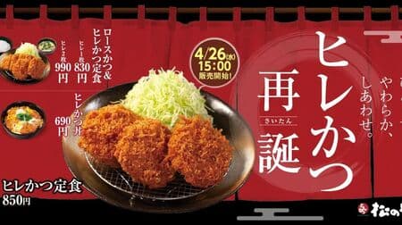Matsunoya "Hire Katsu" revival on sale! A popular menu item that is thick, easy to eat, and juicy!