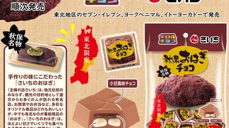 Chiroruchoco "Saichi no Ohagi Chocolate [Bag]" collaborated with "Akiu Ohagi Honpo Saichi", a famous ohagi store! Reproduction of slightly sweet and slightly salty o-hagi!