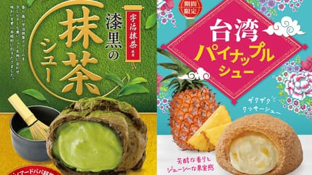 Beard Papa's "Jet-Black Green Tea Puff" and "Taiwan Pineapple Puff" - two types of cream puffs that bring early summer color to the market for a limited time.