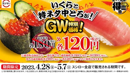 Sushiro "Eat and Be Satisfied! GW Tokuteisara Festival" Limited Time Offer: Salmon roe and special medium fatty tuna are now available in the most reasonable yellow plate! Salmon is thicker and albacore tuna is "big fatty tuna"!