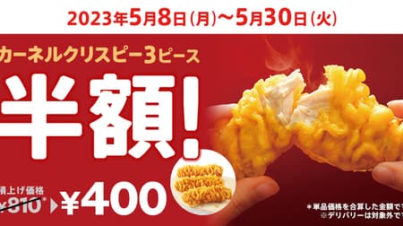 Kentucky (KFC) "Kernel Crispy 3 Piece Half Price" for a whopping 23 days this time! Save 410 yen on the side menu now!