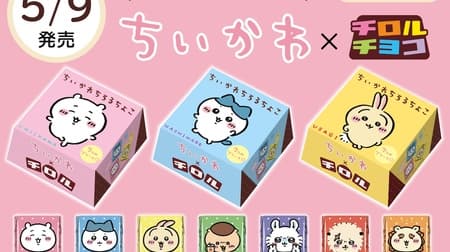 Chiroruco "Chiikawa BOX" from Famima, three kinds of outer packaging! In addition to the three flavors of coffee nougat, biscuit, and almond, there are a total of seven flavors: pudding, pancake, melon bread, and mandarin orange jelly.