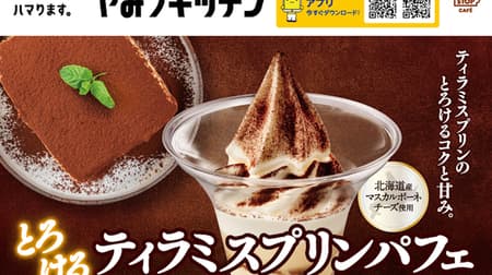 Ministop "Melted Tiramisu Pudding Parfait" and "Get Mori Tiramisu Pudding Parfait" - Melted richness and sweetness of tiramisu pudding