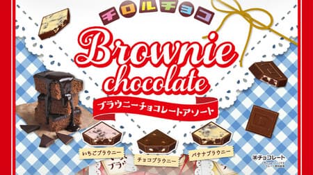 Chirorucho "Brownie Chocolate Assortment": Moist and crunchy chocolate, strawberry, and banana flavors! Large American pop bag