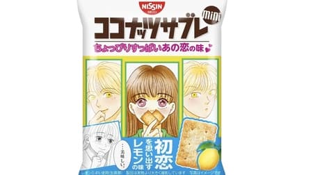 Coconut Sable Mini Slightly Sour Taste of Love" coated with lemon powder! Shoujo manga-style package design inspired by the taste of first love