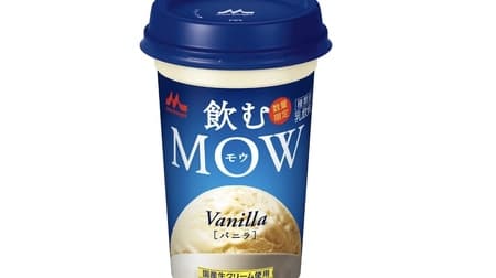 Chilled cup drink "Drink MOW Vanilla" from Morinaga Milk Industry Rich milk & mellow, deep vanilla aroma