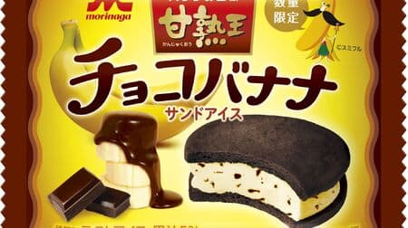 Amatuer-Oh Choco Banana Sandwich Ice Cream" uses puree from the "King of Bananas," "Amatuer-Oh! Chocolate chips and cocoa cookies give it a "chocolate banana" taste!